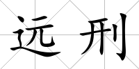 遠(yuǎn)刑