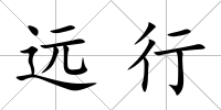遠行
