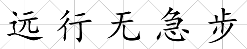 遠行無急步