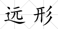 遠形