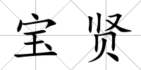 寶賢