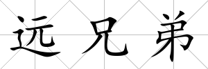 遠兄弟