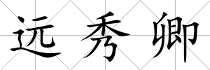 遠秀卿