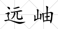 遠岫
