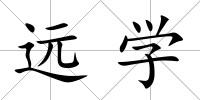 遠學
