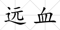 遠血