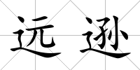 遠(yuǎn)遜