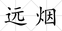遠(yuǎn)煙