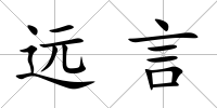遠言