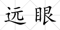 遠眼