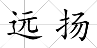 遠揚
