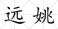 遠姚
