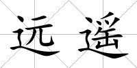 遠(yuǎn)遙