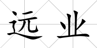 遠業(yè)