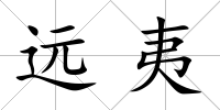 遠夷