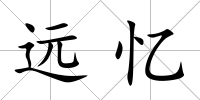 遠憶