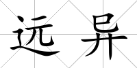遠(yuǎn)異