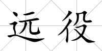 遠役