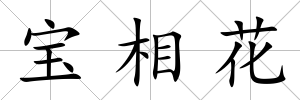 寶相花