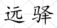 遠驛