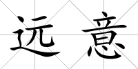遠(yuǎn)意