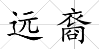 遠(yuǎn)裔