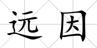 遠因