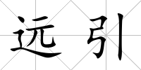 遠(yuǎn)引