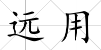 遠用