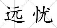 遠憂