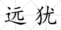 遠猶