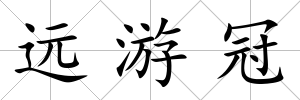 遠游冠