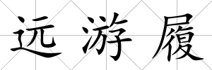 遠游履