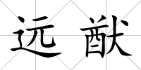 遠猷