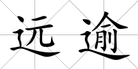 遠逾