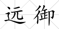 遠御
