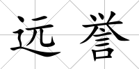 遠(yuǎn)譽(yù)