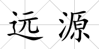 遠(yuǎn)源