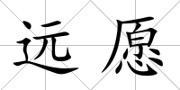 遠愿