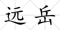 遠岳