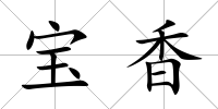 寶香
