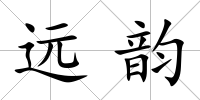 遠韻
