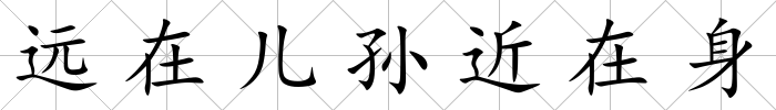 遠(yuǎn)在兒孫近在身
