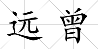 遠曾