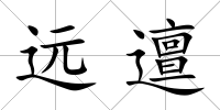 遠邅