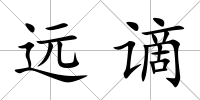 遠謫