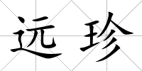 遠珍