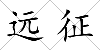 遠(yuǎn)征
