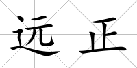 遠正