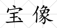 寶像